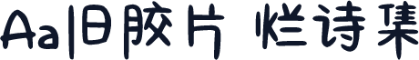 Aa旧胶片 烂诗集