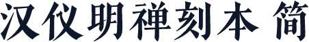 汉仪明禅刻本 简