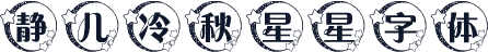 静儿冷秋星星字体
