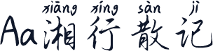 Aa湘行散记