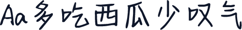Aa多吃西瓜少叹气