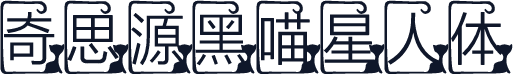 奇思源黑喵星人体
