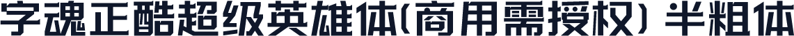 字魂正酷超级英雄体(商用需授权) 半粗体
