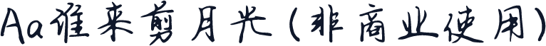 Aa谁来剪月光 (非商业使用)