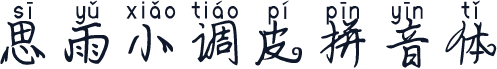 思雨小调皮拼音体