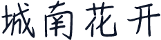 城南花开
