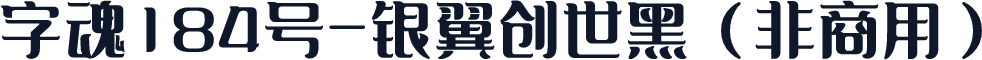 字魂184号-银翼创世黑（非商用）