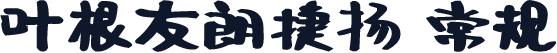 叶根友朗捷扬 常规