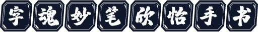 字魂妙笔欣怡手书
