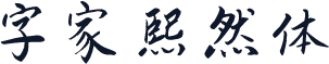 字家熙然体