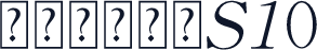 方正白斜体_S10