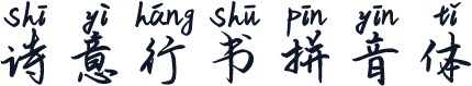 诗意行书拼音体