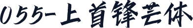 055-上首锋芒体