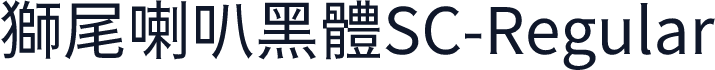 獅尾喇叭黑體SC-Regular