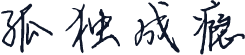 孤独成瘾