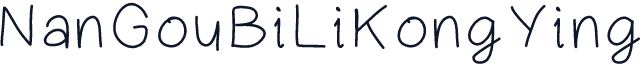 NanGouBiLiKongYing