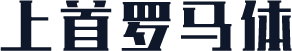 上首罗马体