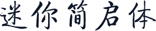 迷你简启体