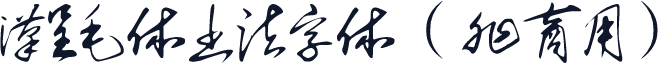 汉呈毛体书法字体（非商用）