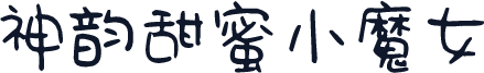神韵甜蜜小魔女