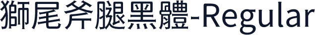 獅尾斧腿黑體-Regular