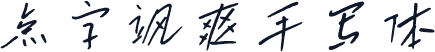 点字飒爽手写体