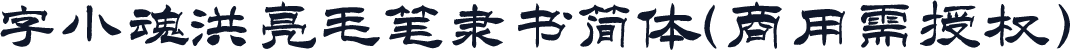 字小魂洪亮毛笔隶书简体(商用需授权)