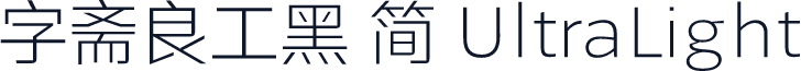 字斋良工黑 简 UltraLight