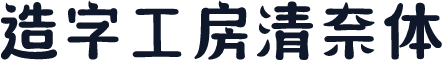 造字工房清奈体
