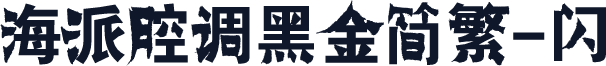 海派腔调黑金简繁-闪