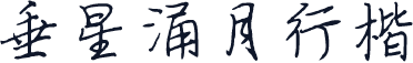 垂星涌月行楷