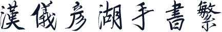 汉仪彦湖手书繁