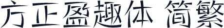 方正盈趣体 简繁