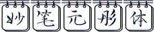 妙笔元彤体