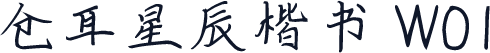 仓耳星辰楷书 W01