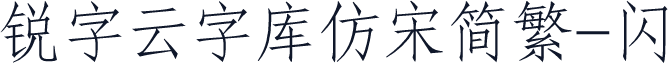 锐字云字库仿宋简繁-闪