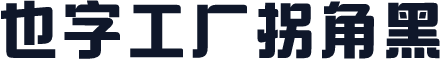 也字工厂拐角黑