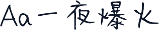 Aa一夜爆火