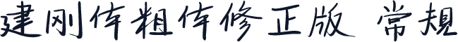 建刚体粗体修正版 常规