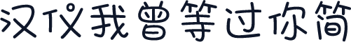 汉仪我曾等过你简
