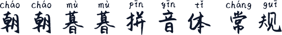 朝朝暮暮拼音体 常规