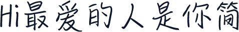 Hi最爱的人是你简