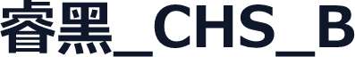 睿黑_CHS_B