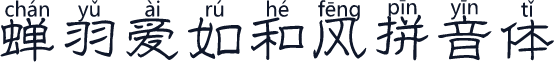 蝉羽爱如和风拼音体