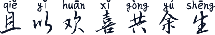 且以欢喜共余生