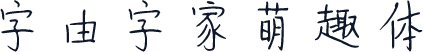 字由字家萌趣体