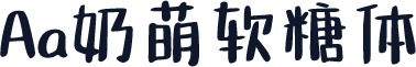 Aa奶萌软糖体
