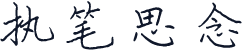 执笔思念
