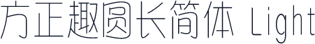 方正趣圆长简体 Light