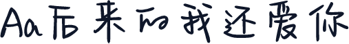 Aa后来的我还爱你